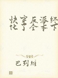 快穿反派终于黑化了全本下载