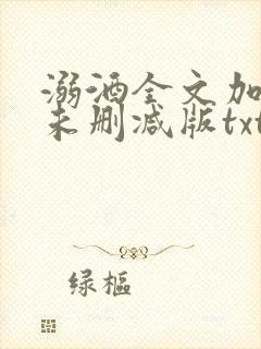 溺酒全文加番外未删减版txt