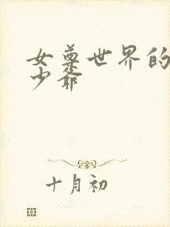 女尊世界的反派少爷封面