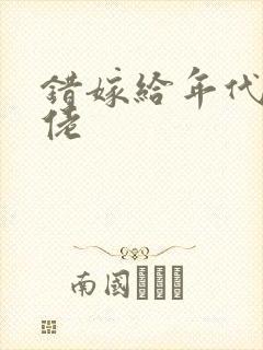 错嫁给年代文大佬封面