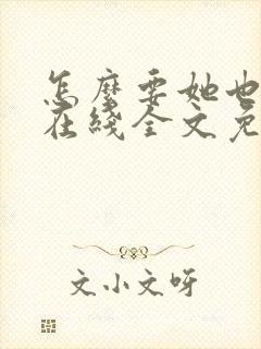 怎么要她也不够在线全文免费阅读笔趣阁第封面