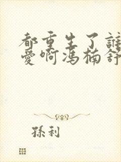 都重生了谁谈恋爱啊冯楠舒