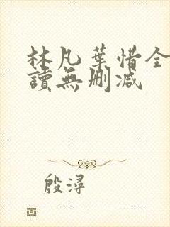 林凡叶惜全文阅读无删减