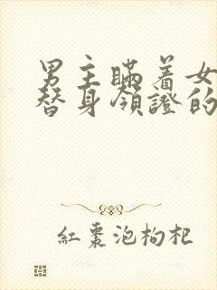 男主瞒着女主和替身领证的小说