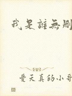 我是谁无删减