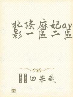 北条麻妃av电影一区二区