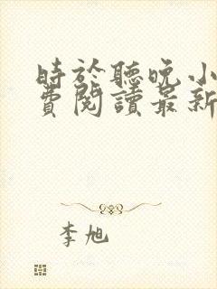 时于听晚小说免费阅读最新章节