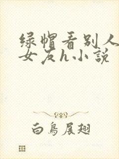 绿帽看别人淫辱女友h小说