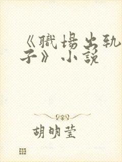 《职场出轨的妻子》小说封面