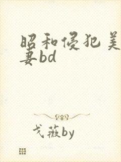 昭和侵犯美乳若妻bd