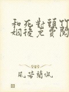 和死对头竹马联姻后免费阅读全文