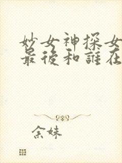 妙女神探女主角最后和谁在一起