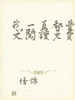 我一直都爱你全文阅读免费封面