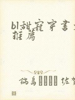 bl甜宠穿书文推荐