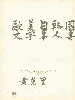 欧美日韩国产中文字幕人妻