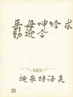 岳母呻吟求饶耸动迎合