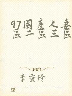 97国产人妻一区二区三区