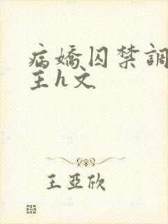 病娇囚禁调教女主h文