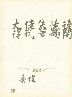 大佬失忆后只记得我笔趣阁