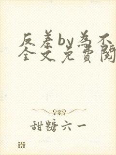 反差by为不知全文免费阅读笔趣阁