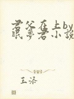 君父在上by昼眠梦君小说免费阅读笔趣阁