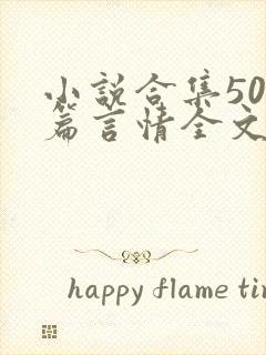 小说合集500篇言情全文阅读封面