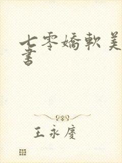 七零娇软美人穿书封面