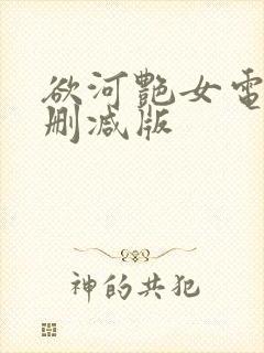 欲河艳女电影无删减版