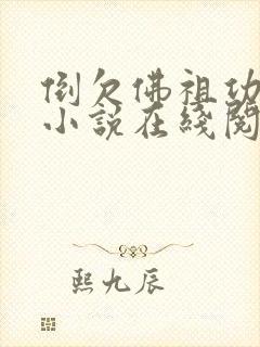 倒欠佛祖功德的小说在线阅读