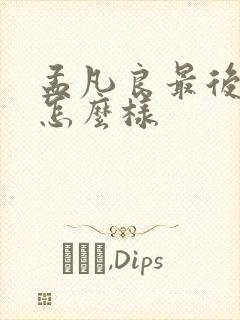 孟凡良最后结局怎么样封面