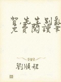 贺,先生别乱来免费阅读笔趣阁