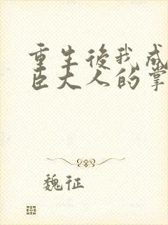 重生后我成了权臣大人的掌中娇