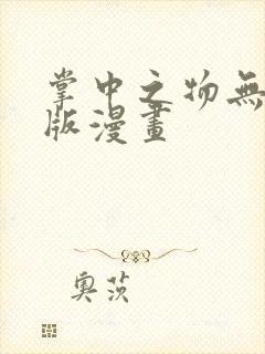 掌中之物无删减版漫画