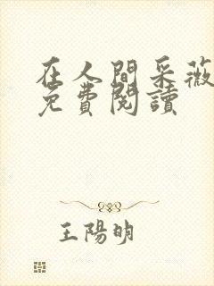 在人间采薇养父免费阅读