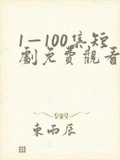 1—100集短剧免费观看