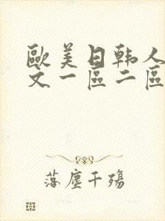 欧美日韩人妻中文一区二区封面