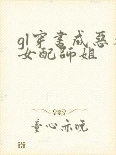 gl穿书成恶毒女配师姐