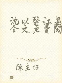 沈以馨江晏小说全文免费阅读封面