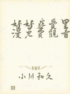 好好疼爱里面动漫免费观看