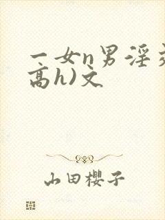 一女n男淫交(高h)文封面