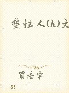 双性人(h)文
