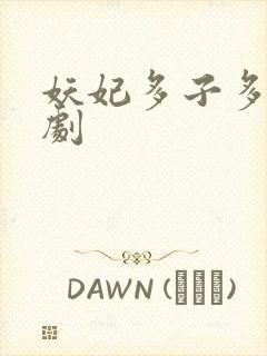 妖妃多子多福短剧封面