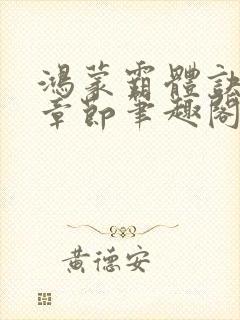 鸿蒙霸体诀最新章节笔趣阁