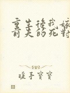 重生后我嫁给了前夫的死对头免费阅读封面