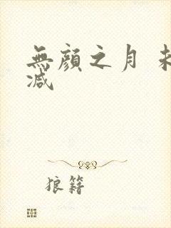 无颜之月 未删减