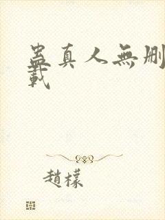 蛊真人无删减下载