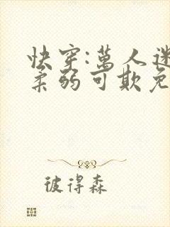 快穿:万人迷她柔弱可欺免费阅读正版