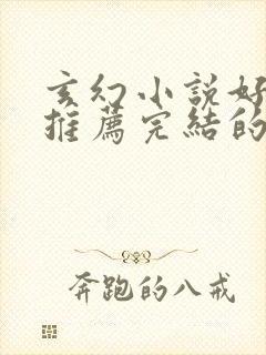 玄幻小说好看的推荐完结的