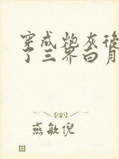 穿成炮灰后我成了三界白月光