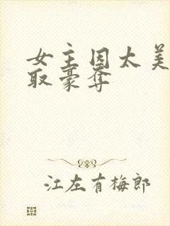 女主因太美被强取豪夺